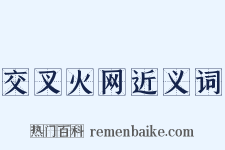 交叉火网近义词是什么意思的图片